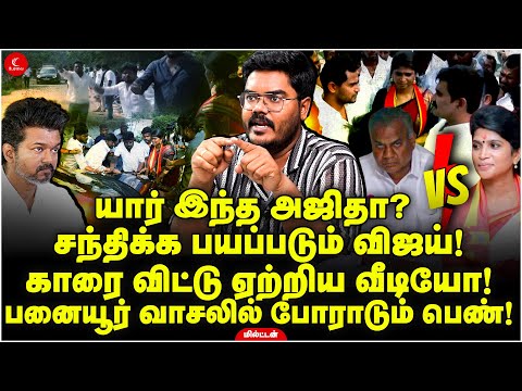 யார் இந்த Ajitha? | சந்திக்க பயப்படும் Vijay! பனையூரில் போராடும் பெண்! Milton | TVK | Bussy Anand