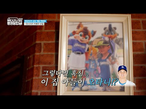 혹시 이 카페 아드님이 오타니 선수..?😯 온통 야구로 도배된 카페를 보고 성동일이 참지 못한 질문ㅋㅋㅋ [#바다건너바퀴달린집:북해도편]