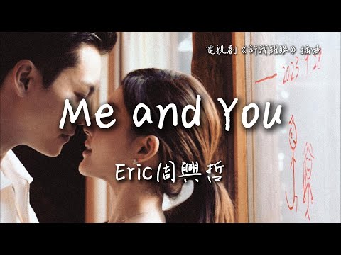 Eric周興哲〈Me and You〉電視劇《許我耀眼》插曲 Love's Ambition OST 【Eng/Pinyin Sub】