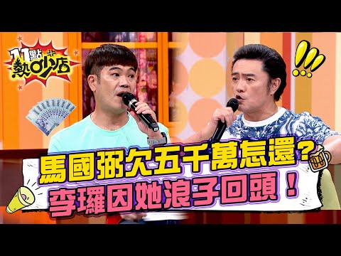 馬國弼負債5000萬怎麼還？李㼈因這一件事才浪子回頭！林美貞家庭.事業最後這樣選...#11點熱吵店 20251002 拆條精華篇｜#馬國弼 #林美貞 #李㼈 #蔣偉文 #梁佑南