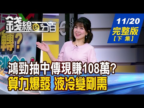 【錢線百分百】20251120完整版(下集)《鴻勁抽中傳現賺108萬? 千金股傳奇再添一樁? 算力爆發 液冷變剛需!散熱四大天王誰先噴?》│非凡財經新聞│