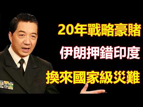 一場20年的戰略豪賭｜伊朗押錯印度｜換來國家級災難｜張召忠
