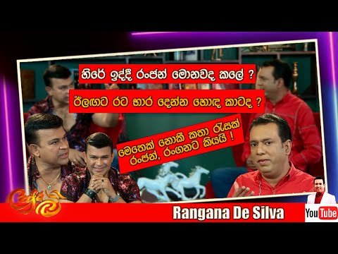 හිරේ ඉද්දී රංජන් මොනවද කලේ? මෙතෙක් නොකී කතා රැසක් රංජන්, රංගනට කියයි ! - Ranjan Ramanayake - Cafe R