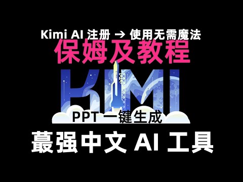 超详细kimi使用教程ppt生成-kimi使用攻略指南方法技巧