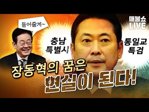 장동혁의 소원은 다 이루어진다. 그래서 장동혁은 망했다!｜풀버전