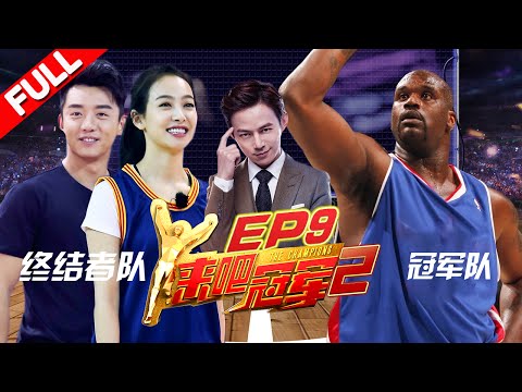 【FULL】NBA巨星“大鲨鱼”奥尼尔携手冠军队 郑恺宋茜贾乃亮热血篮球《来吧冠军2》EP.9 20170702/浙江卫视官方HD/