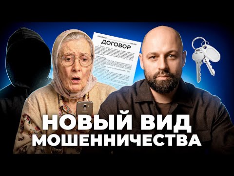 Эта АФЕРА рушит рынок! Сотни бабушек уже без квартир. Полная схема мошенничества.