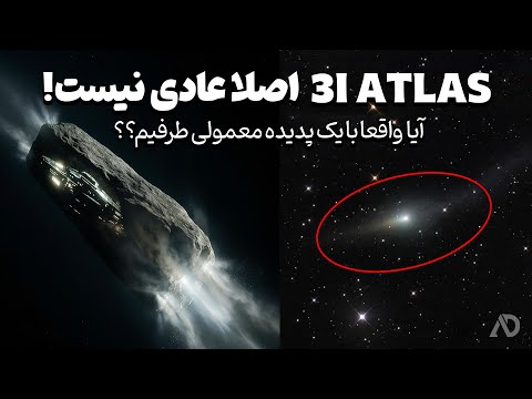 3I/ATLAS با رفتارهایی غیرعادی که دانشمندان را سردرگم کرده