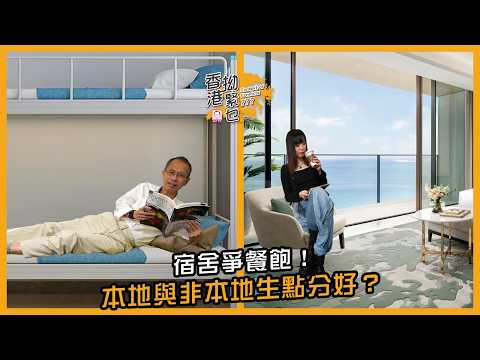 宿舍爭餐飽！本地與非本地生點分好？｜香港拗緊乜｜曾鈺成 林緻茵 (2026-3-19)