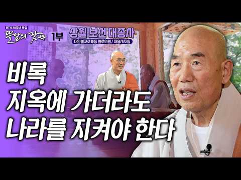 "비록 계를 어기더라도 시주자의 은혜를 값아야 한다" 70년 넘게 수행 정진해온 큰스님 뜰앞의 잣나무 27화 대한불교조계종 원로의원 #상월보선대종사 #보선스님 #준한스님