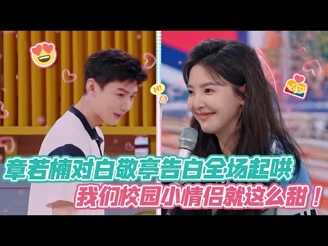 [ENG] Zhang Ruonan Confesses to Bai Jingting 💗 Everyone Cheers for Our Sweet Campus Couple!