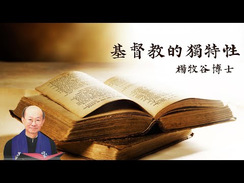[粵語經典製作]基督教的獨特性 - 楊牧谷博士 ～ 7小時不停連播 7 hours Non-Stop Theological Seminar by Rev. Dr. Arnold M.K. Yeung