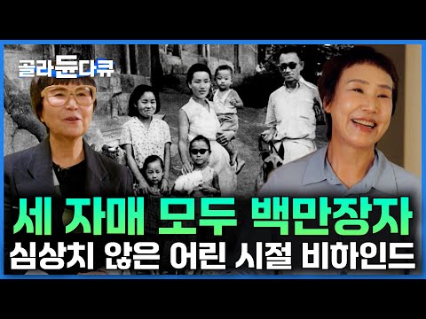 어떻게 세 자매가 다 백만장자?｜첫째와 막내는 한국 제일의 조경 디자이너, 둘째는 세계적인 패션 디자이너｜백만장자 자매 비하인드 스토리｜서장훈의 이웃집 백만장자｜#골라듄다큐