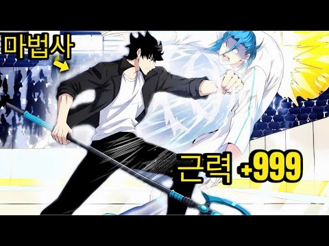 그는 마법사를 선택했지만 모든 스탯을 힘에 넣었다! | 웹툰