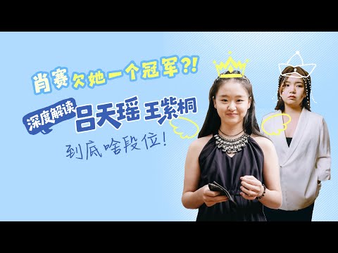 肖赛欠她一个冠军？！深度解读吕天瑶、王紫桐到底啥段位！