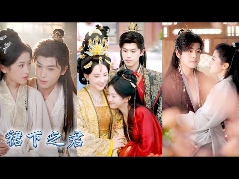 前世婆母陷害夫君偏寵，她被全家背叛慘死，重活一世她果斷攀上未來帝王，佛身香案之側她以身為餌，殊不知男人早已聽盡她的心聲，從利用到動心他陪她演了一場覆滅仇敵的戲碼！#古装言情 #重生复仇 #穿越