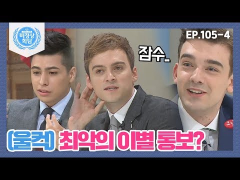 [비정상회담][105-4] (울컥)최악의 이별통보는? 잠수 타고 문자 보내고..이별에도 예의가 필요해ㅠ_ㅠ (Abnormal Summit)
