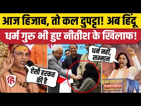 Nitish Kumar Hijab Vivad: Shankaracharya, Devkinandan जैसे धर्म गुरुओं ने Bihar CM नीतीश को दी नसीहत