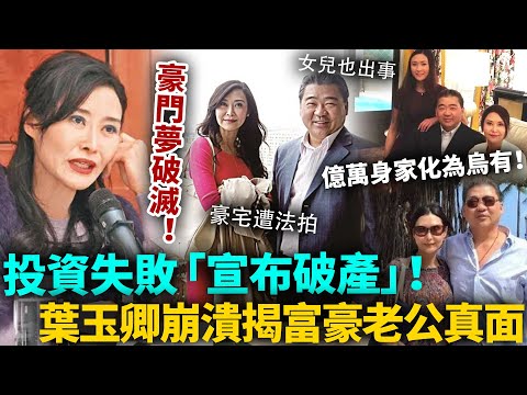 葉玉卿宣布破產！億萬家產慘被法拍，資產僅剩5萬蚊！豪門夢徹底破滅！崩潰抖出破產內幕，富豪老公真面目終於藏不住！#葉玉卿 #港圈日報