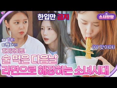 [하이라이트] 사람 사는 거 다~똑같다 술 먹은 다음날 소녀시대 해장 그리고 일일 농활 | 소시탐탐 | JTBC 220712 방송