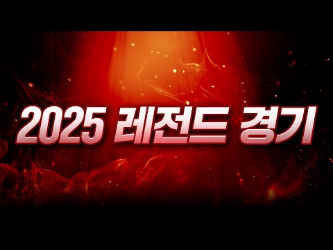 2025년 빨무 레전드 경기! 와.. 말이 필요없습니다! 이건 꼭 보셔야합니다!