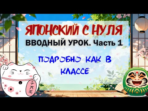 🌸 ВВОДНЫЙ УРОК. Часть 1.  ЧТЕНИЕ* ХИРАГАНА
