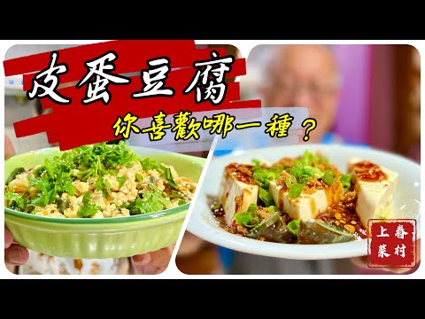 皮蛋豆腐_軟嫩鹹香，味道驚艷_夫妻兩種做法大PK，大兒子當裁判_章新眷村菜，兩種做法上菜