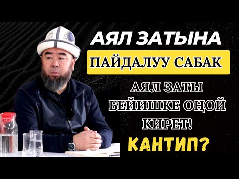 ОШ.обл, ӨЗГӨН району, ЖАЗЫ айылы: АЯЛЗАТЫНА ПАЙДАЛУУ САБАК.  .25.01.2024. Устаз Эрмек Тынай уулу