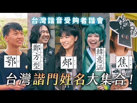 台灣諧門姓名大集合！姓郟 酒 掌 叫鄭方型 鄂毒聯姻 你姓焦嗎 韓意涵 不會念乾脆用emoji？《台灣諧音受夠者諧會》EP3【哈哈台】