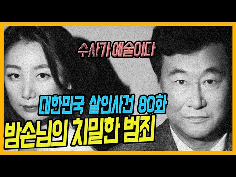 [대한민국 살인사건 80화] 밤손님의 치밀한 범죄 - 청주 해장국집 종업원 살인사건
