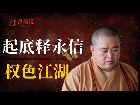 起底释永信一生：少林方丈的权色江湖