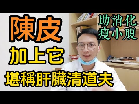 陳皮加上它，堪稱「肝臟清道夫」！連喝三天，排出50年肝脂肝毒，從此肝毒不來擾，還助消化瘦小腹！