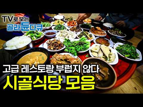 ✨투박한 듯 화려한 시골 식당 모음✨ 산중 식당도 맛만 있으면 어떻게든 찾아온다｜아는 사람은 다 안다는 숨겨진 맛｜그때는 귀한지도 몰랐던 시골집 할머니 밥상｜한국기행｜#골라듄다큐