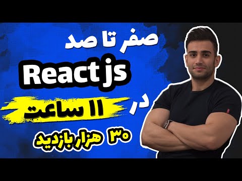 دوره آموزش ری اکت جی اس ( مقدماتی تا پیشرفته پروژه محور react js)