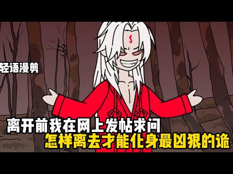 離開前我在網上發帖求問，怎樣離去才能化身最兇狠的詭，很快帖子下便有人回覆#原創動畫 #沙雕動畫 #動畫