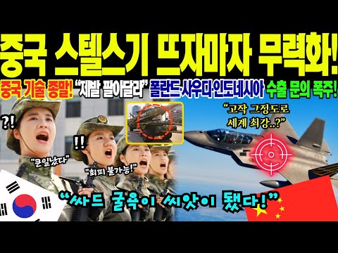 중국 스텔스기 띄우자마자 긴급 사태... 한국이 9년간 감춰온 '4가지 무기'의 정체
