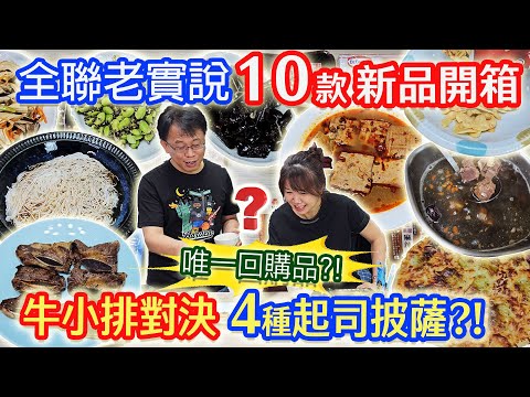 全聯8月10款新品開箱老實說 瞎爆假羊肉!? 苦味黃金蒜片?! 牛小排對決 美國VS澳洲 最值得回購的是!?  ｜乾杯與小菜的日常