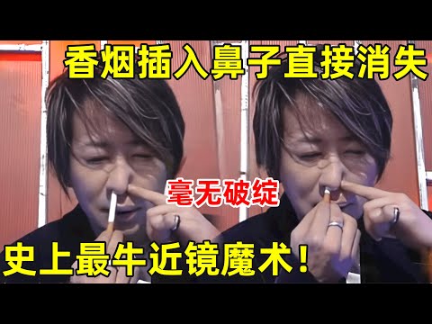 香烟直接插入鼻子消失!骗过了亿万观众眼睛的魔术,主持人直接懵了【刘谦魔术】#刘谦