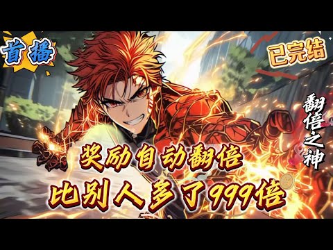 已完结《我的奖励自动翻倍,比别人多了999倍》异兽降临,全球高武,只要打异兽人人有奖励,而我的奖励,可以自动翻倍!“叮!”“恭喜宿主获得奖励,正在随机翻倍!”“随机翻999倍!