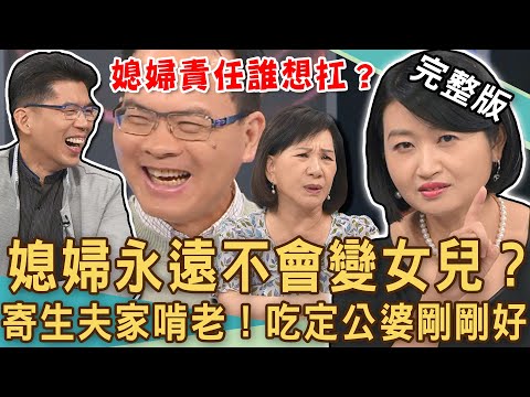 【新聞挖挖哇】媳婦永遠不會變女兒？婆婆嫌棄「寄生夫家」啃老不工作！婚後吃定公婆都是你逼我的？媳婦的責任誰想要扛？20240725｜來賓：黃宥嘉、蘇家宏、林裕豐、郭莉芳、周映君
