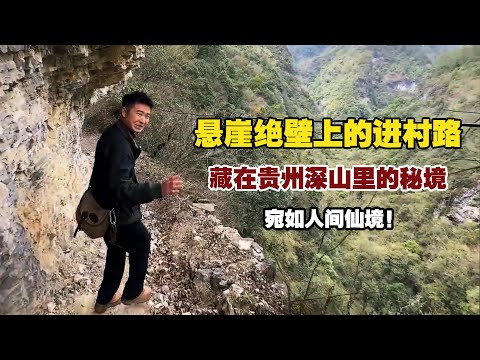 A hidden paradise in Guizhou, accessible by a cliffside road!