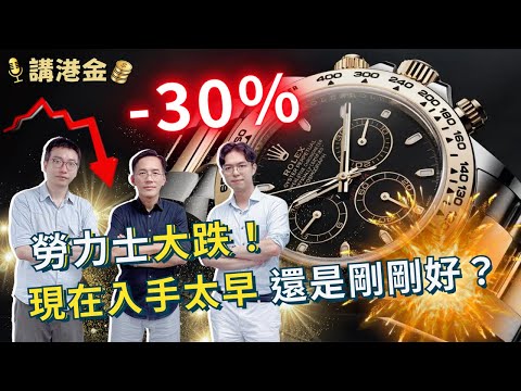 Rolex Plunges Over 20%?  Luxury Watch Bottomed Out or Will It Fall Further? |  | Big money HK |