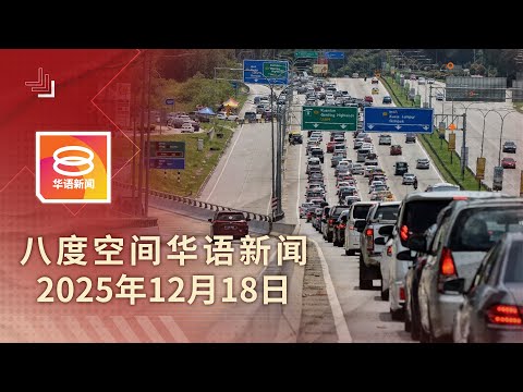 2025.12.18 八度空间华语新闻 ǁ 8PM 网络直播【今日焦点】10大道过路费明年不调涨 / 财部否认BUDI95为电动车补贴 / 黄明志尿检阴性没吸毒