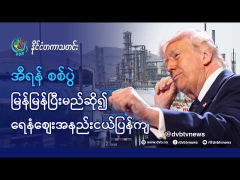 DVB TV 📺 နိုင်ငံတကာ သတင်း  🌎  (World News March 10th)  📣