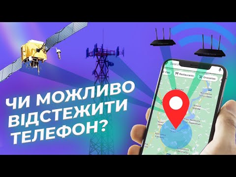 Телефон – загроза на фронті? | Як відстежити телефон: все про GPS та позиціонування