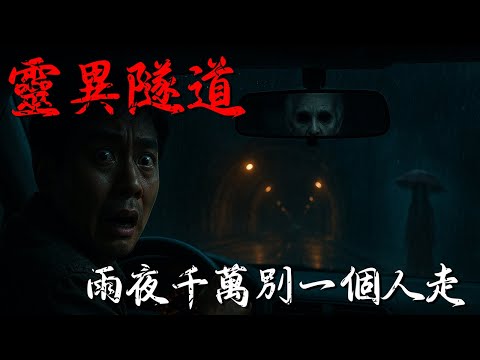 台北司機嚇到腿軟！懷恩隧道後視鏡閃過「無眼白髮老人」…雨夜千萬別一個人走 #懷恩隧道 #台北靈異隧道 #懷恩隧道靈異 #台北都市傳說 #台灣靈異 #靈異隧道