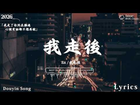 2026年3月必聽新歌 | KKBOX華語單曲排行週榜 🎧 我走後, LBI 利比, 海嶼你, 慢冷, 可能 是 風 太 大 了 吧, 卷笔刀阿卷, 王赫野, 盧盧快閉嘴