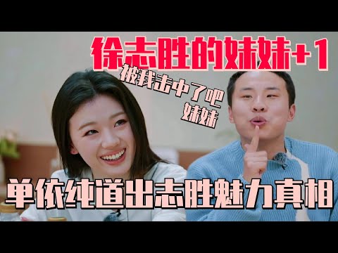 单依纯说好笑的不是笑话是徐志胜！又是被徐志胜个人魅力装到的一集！ #五十公里桃花坞s4 #单依纯 #周深 #王鹤棣 #dylanwang #桃花坞 #慢生活 #综艺