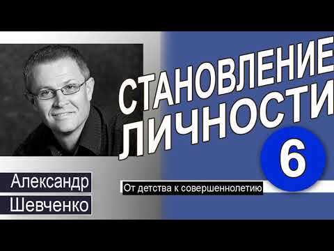 Александр Шевченко │От детства к совершеннолетию │Становление личности 6