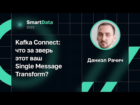 Даниэл Рачич — Kafka Connect: что за зверь этот ваш Single Message Transform?